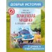 Маленькая полицейская машинка и пропавшее мороженое (ил. Р. Амтора)