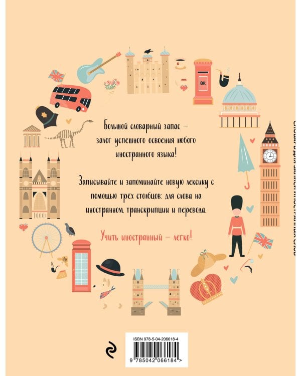 Словарь для записи иностранных слов (символы Англии)