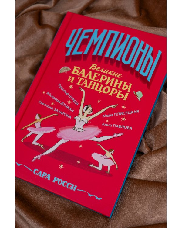Великие балерины и танцоры