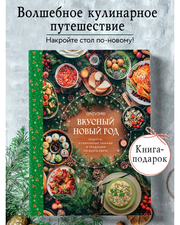 Вкусный новый год. Рецепты, кулинарные обычаи и традиции со всего света