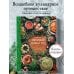 Вкусный новый год. Рецепты, кулинарные обычаи и традиции со всего света