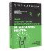 Легенда нон-фикшн. Полное издание Как перестать беспокоиться и начать жить
