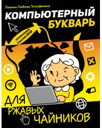 Компьютерный букварь для ржавых чайников