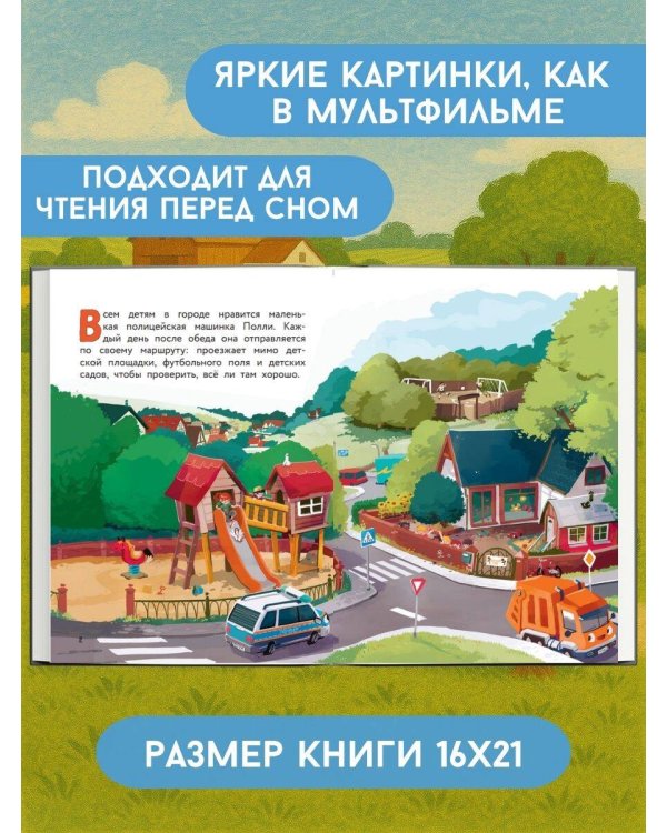 Маленькая полицейская машинка и пропавшее мороженое (ил. Р. Амтора)