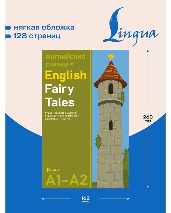 Английские сказки = English Fairy Tales. Ридер-тренажер с цветовой индикацией для подготовки к экзаменам на А1—А2