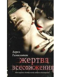 Жертва всесожжения