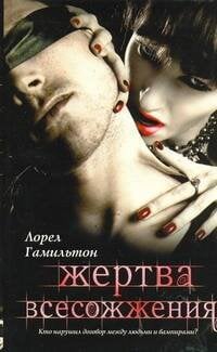 Обложка книги «Жертва всесожжения» — Гамильтон Лорел Кей, ISBN 9785170655625