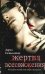 Обложка книги «Жертва всесожжения» — Гамильтон Лорел Кей, ISBN 9785170655625