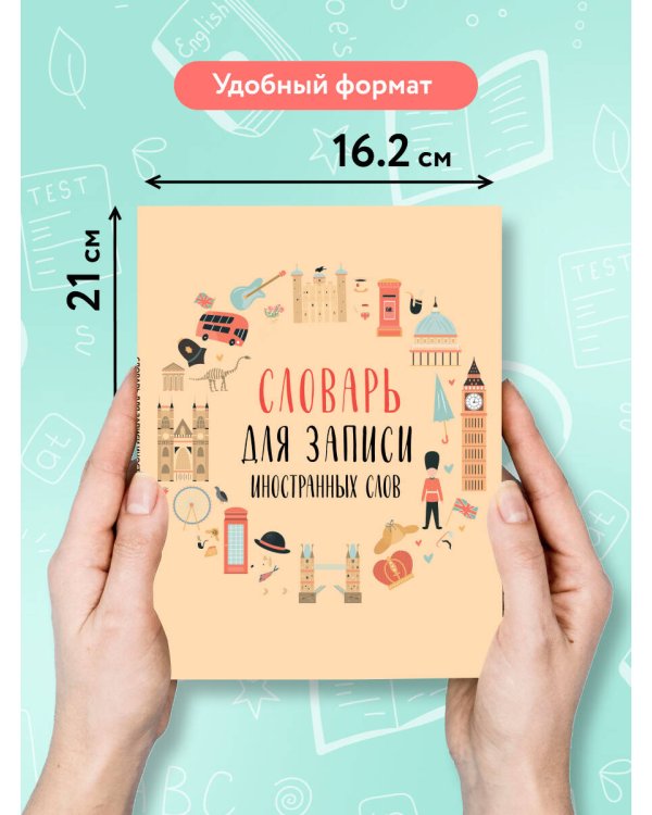Словарь для записи иностранных слов (символы Англии)