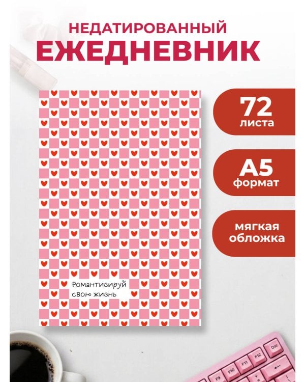 Дополнительное изображение книги «Романтизируй свою жизнь. Ежедневник недатированный (А5, 72 л.)»