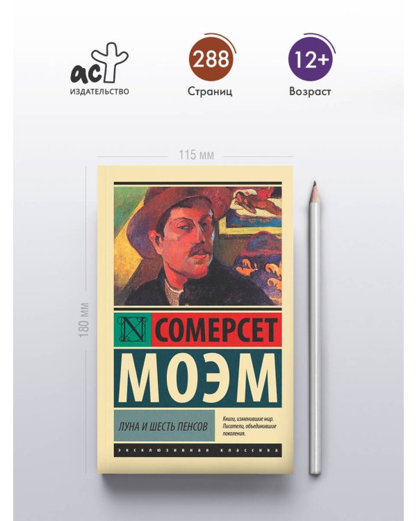 Луна и шесть пенсов (новый перевод)