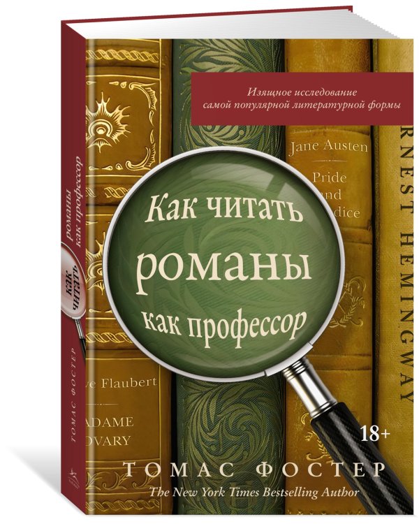 Как читать романы как профессор. Изящное исследование самой популярной литературной формы