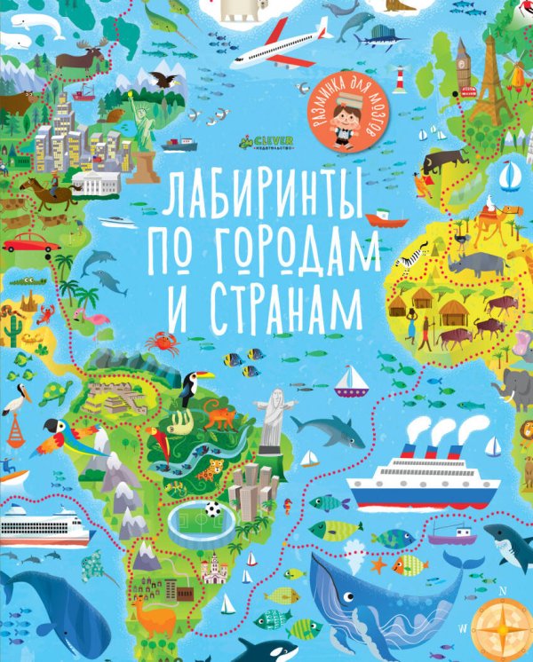 Обложка книги «Лабиринты по городам и странам» — Смит Сэм, ISBN 9785001150961