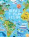 Обложка книги «Лабиринты по городам и странам» — Смит Сэм, ISBN 9785001150961