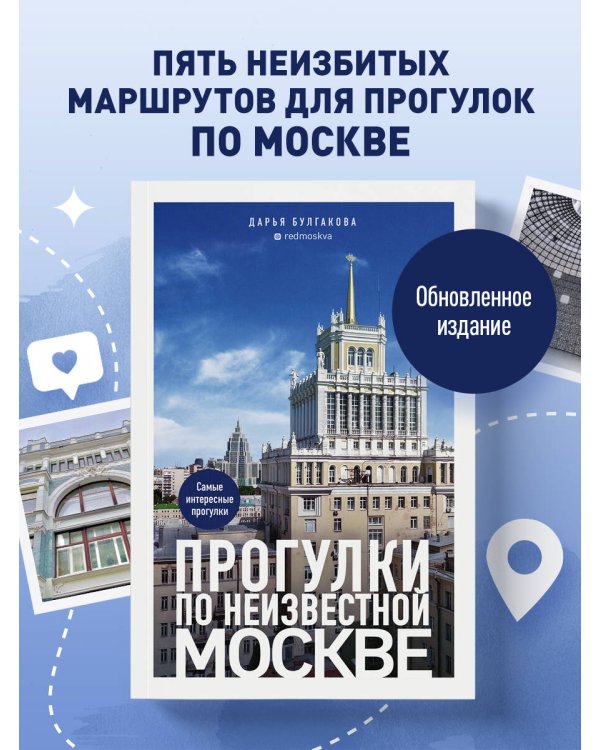 Прогулки по неизвестной Москве. 3-е изд., испр. и доп.