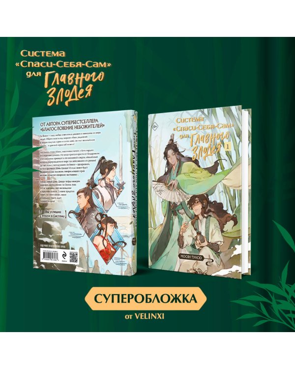 Система «Спаси-Себя-Сам» для Главного Злодея. Том 1