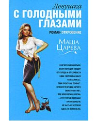 Девушка с голодными глазами: роман-откровение
