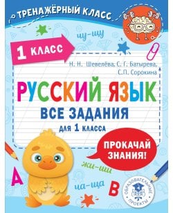 Русский язык. Все