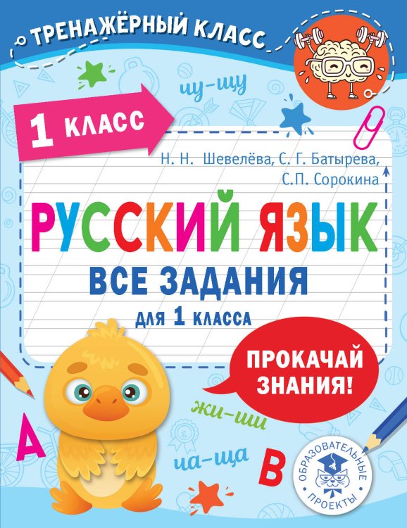 Тренажерный класс Русский язык. Все задания для 1 класса