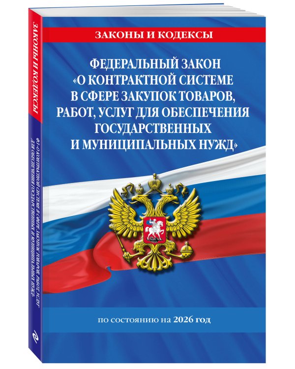 ФЗ "О контрактной системе в сфере закупок товаров, работ, услуг для обеспечения государственных и муниципальных нужд" по сост. на 2026 / ФЗ №44-ФЗ