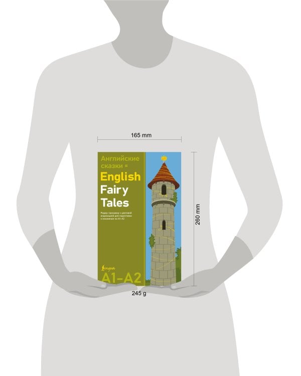 Английские сказки = English Fairy Tales. Ридер-тренажер с цветовой индикацией для подготовки к экзаменам на А1—А2