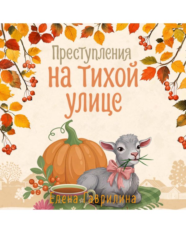 Дополнительное изображение книги «Преступления на тихой улице»