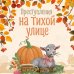 Дополнительное изображение книги «Преступления на тихой улице»
