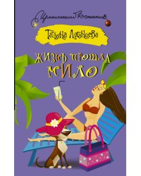 Жизнь прошла мило