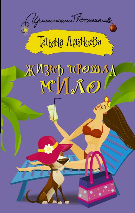 Обложка книги «Жизнь прошла мило» — Луганцева Татьяна Игоревна, ISBN 9785170956593