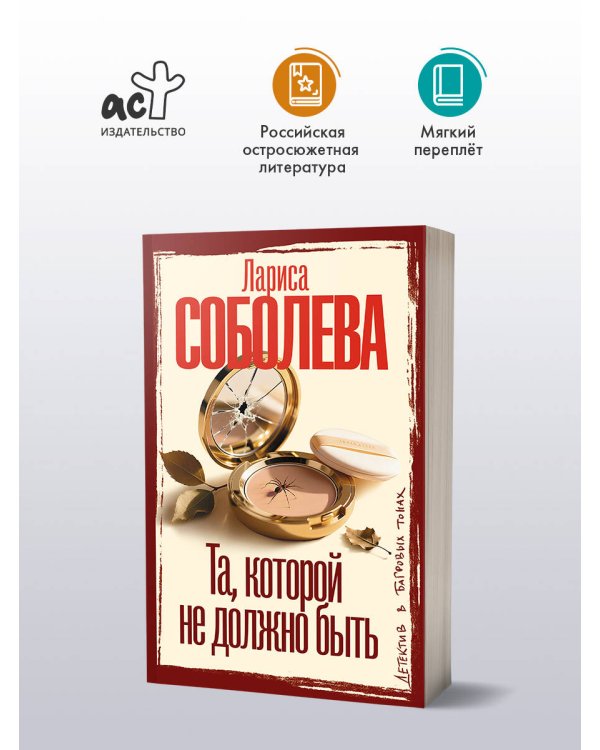 Та, которой не должно быть
