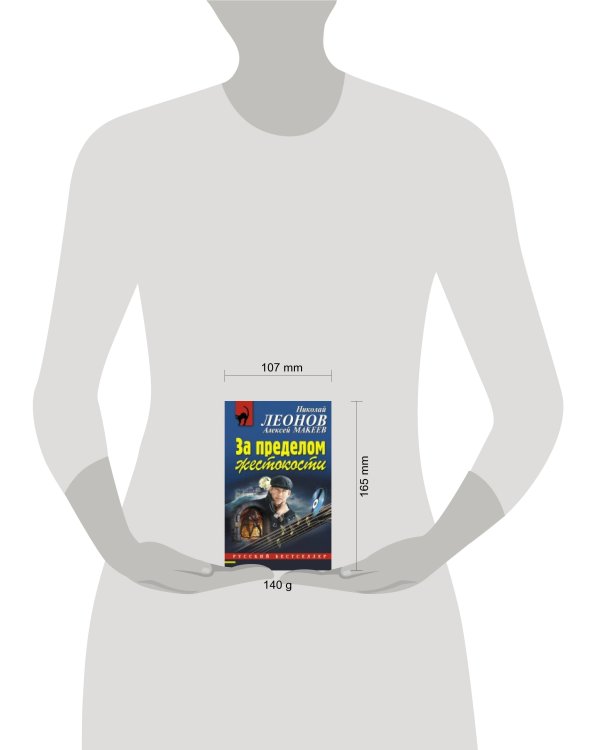 Дополнительное изображение книги «За пределом жестокости: повесть»