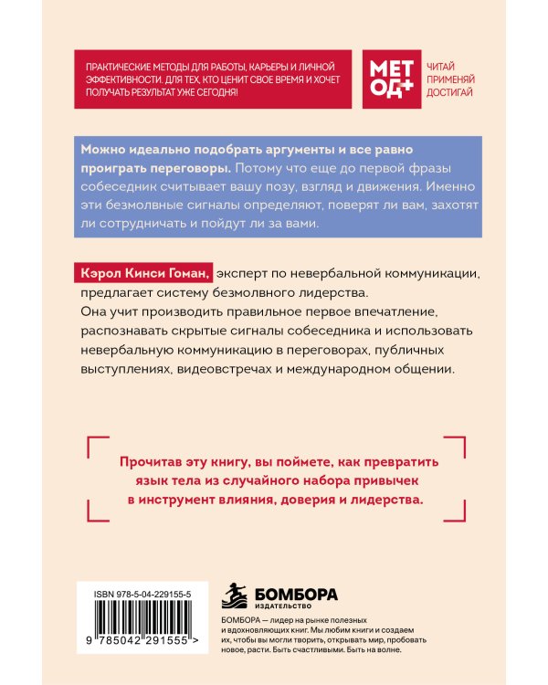 Дополнительное изображение книги «Метод влияния без слов. Как язык тела помогает убеждать, вдохновлять и вести за собой»