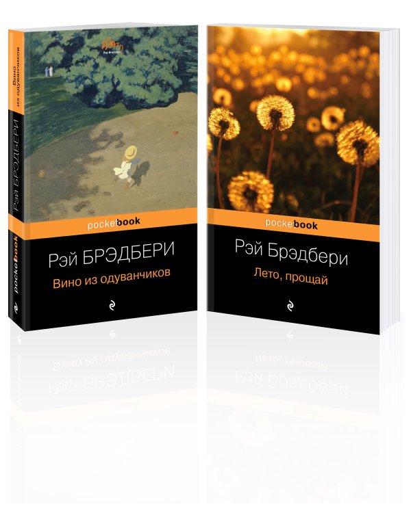 "Вино из одуванчиков" и его продолжение (комплект из 2-х книг)