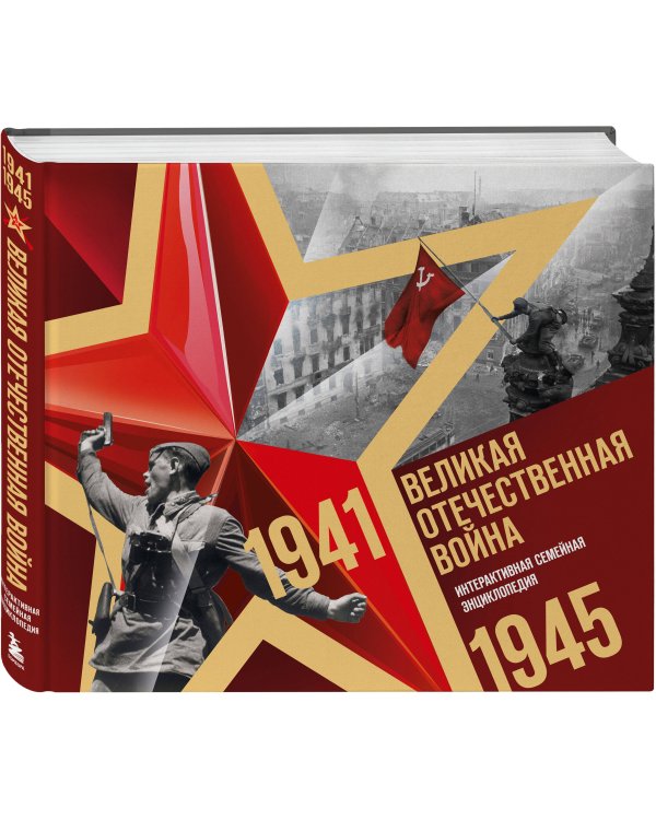 Великая Отечественная война. Интерактивная семейная энциклопедия