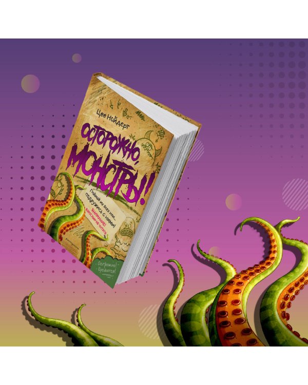 Осторожно, монстры!