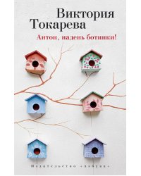 Антон, надень ботинки!