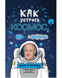 Как устроен космос: Ты и Вселенная