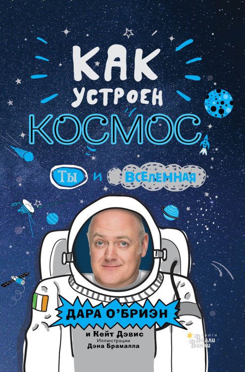 Как устроен космос: Ты и Вселенная