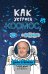 Как устроен космос: Ты и Вселенная