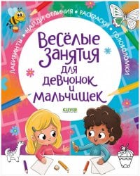 Рисуем и играем. Веселые занятия для девчонок и мальчишек