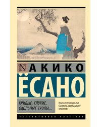 Кривые, глухие, окольные тропы…