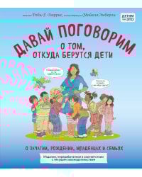 Давай поговорим о том, откуда берутся дети. О зачатии, рождении, младенцах и семьях (обновленное издание)