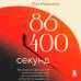 86 400 секунд. Как управлять драгоценной валютой, которая лежит у нас на жизненном счету и обнуляется каждую ночь