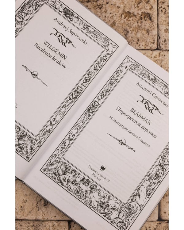 Ведьмак: Перекресток воронов с иллюстрациями Дениса Гордеева