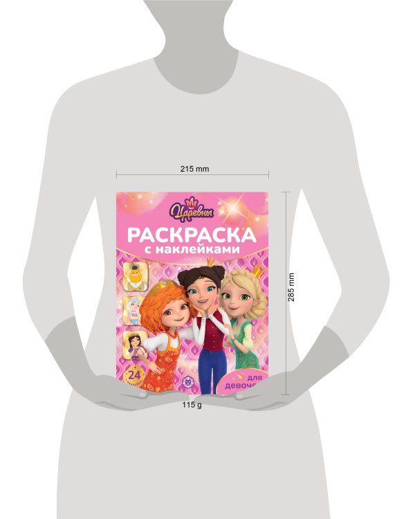 Царевны. N РДД 2404. Раскраска для девочек