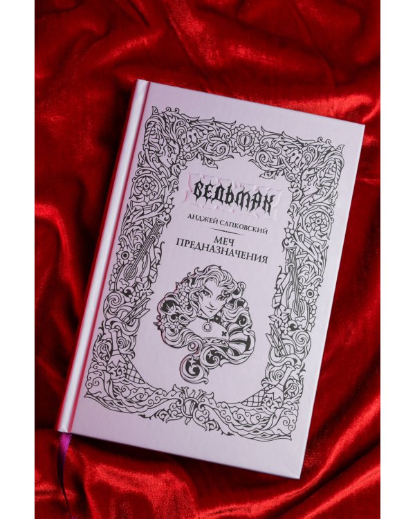 Меч предназначения