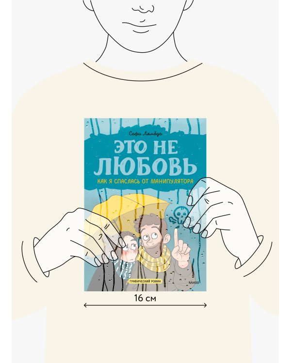 Это не любовь. Как я спаслась от манипулятора