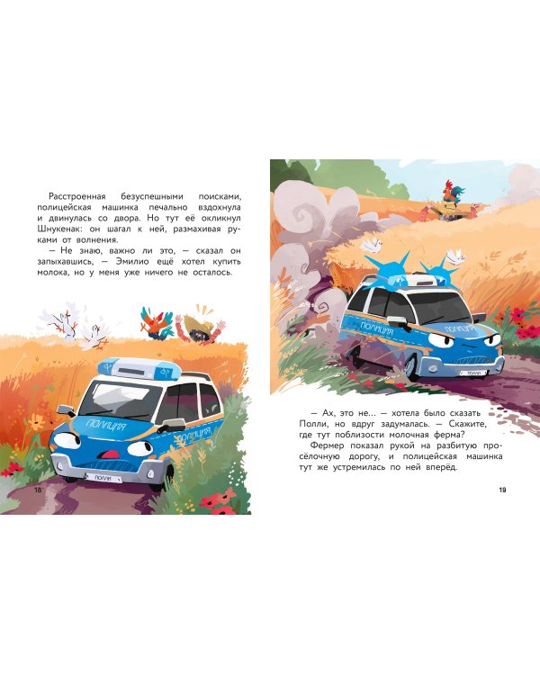 Маленькая полицейская машинка и пропавшее мороженое (ил. Р. Амтора)