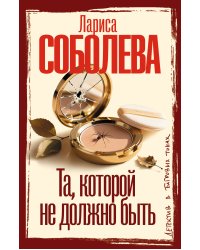 Та, которой не должно быть