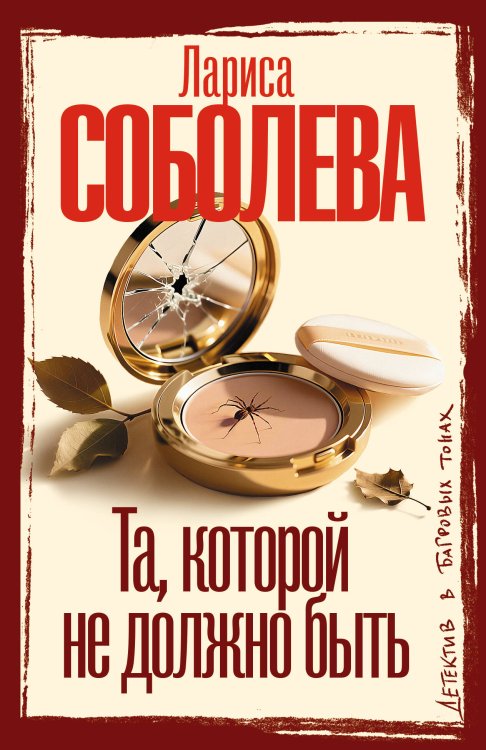 Та, которой не должно быть